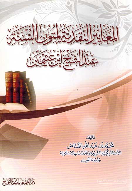 Ma'ayir al-Naqdiya li-Matun al-Sunnah 'and al-Sheikh Ibn Uthaymeen المعايير النقدية لمتون السنة عند الشيخ ابن عثيمين