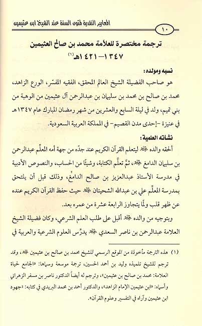 Ma'ayir al-Naqdiya li-Matun al-Sunnah 'and al-Sheikh Ibn Uthaymeen المعايير النقدية لمتون السنة عند الشيخ ابن عثيمين (image 2)