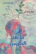 Ma Ba'da al-Shams ما بعد الشمس