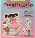 Ma Biki ya Luna ما بك يا لونة ؟