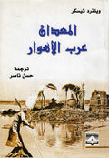 Ma'dan: Arab al-Ahwar المعدان : عرب الاهوار