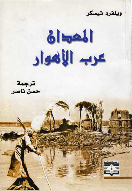 Ma'dan: Arab al-Ahwar المعدان : عرب الاهوار