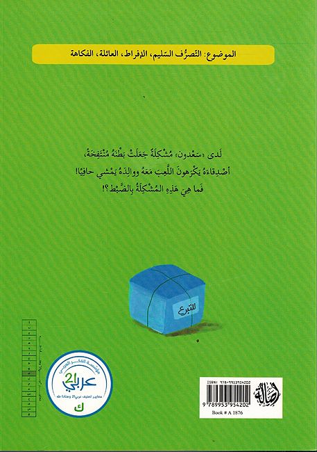 Ma Hiya Mushkilatu Sa'adoun ما هي مشكلة سعدون (image 2)