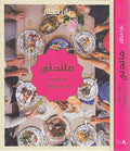Ma'idati: Min Beirut ila New York (HC) مائدتي: من بيروت إلى نيويورك