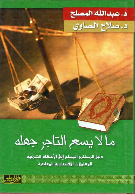 Ma La Yasa' al-Tajir Jahlah ما لا يسع التاجر جهله