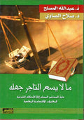 Ma La Yasa' al-Tajir Jahlah ما لا يسع التاجر جهله