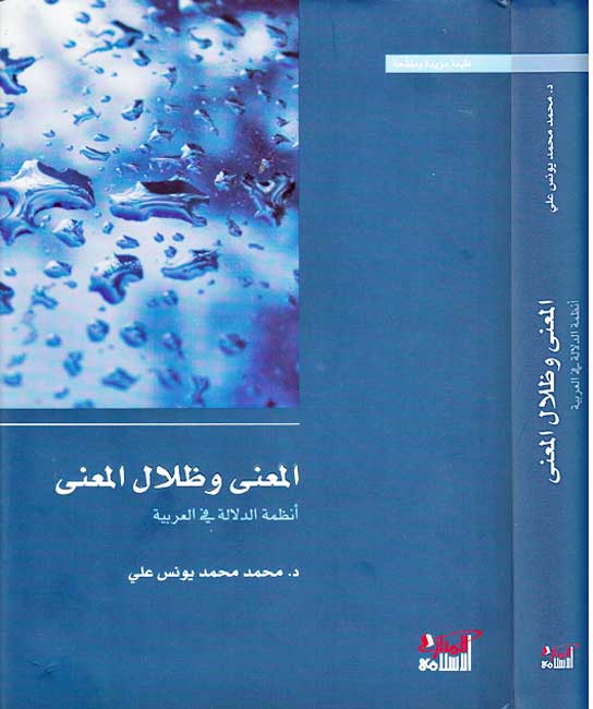 Ma'na wa-Zilal al-Ma'na المعنى وظلال المعنى