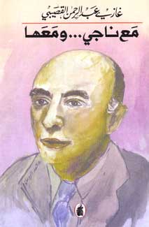 Ma' Naji wa Ma'ha مع ناجي ومعها