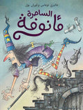 Ma'nufah: al-Saharah Ma'nufah الساحرة مأنوفة