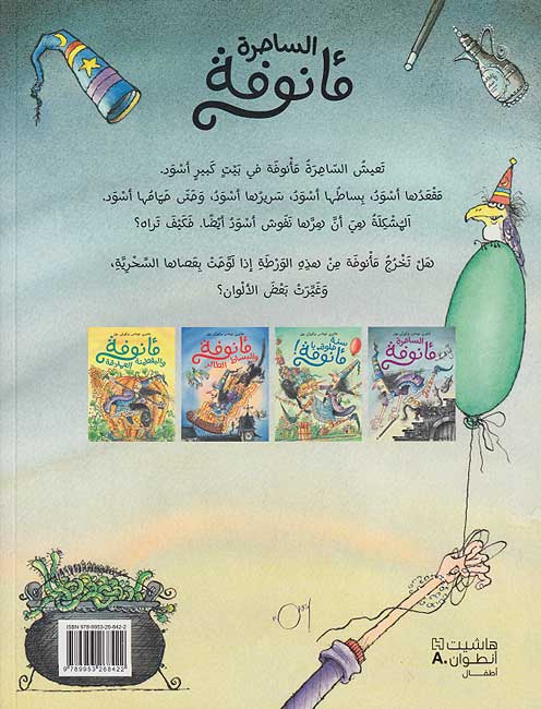 Ma'nufah: al-Saharah Ma'nufah الساحرة مأنوفة (image 2)
