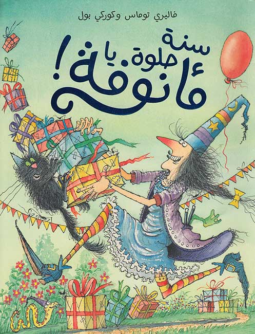 Ma'nufah: Sana Hilwa Ya Ma'nufah ! سنة حلوة يا مأنوفة