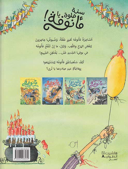 Ma'nufah: Sana Hilwa Ya Ma'nufah ! سنة حلوة يا مأنوفة (image 2)