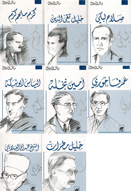 Ma Qall wa-Dall : (8 Vol) Amine Nakhle, Elias Abu Shabaki, Karam Melhem Karam, Khalil Mutran, Khalil Taqi al-Din, Salah Labaki, Shaykh Abdullah al-Alayili, Umar Fakhuri