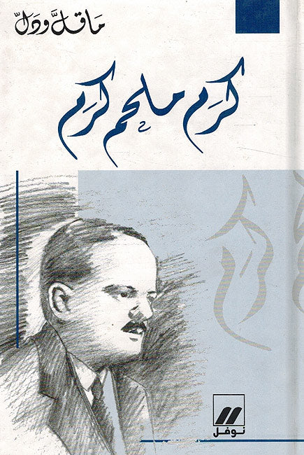 Ma Qall wa-Dall : (8 Vol) Amine Nakhle, Elias Abu Shabaki, Karam Melhem Karam, Khalil Mutran, Khalil Taqi al-Din, Salah Labaki, Shaykh Abdullah al-Alayili, Umar Fakhuri (image 2)