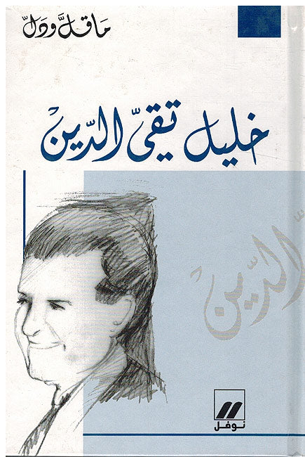 Ma Qall wa-Dall : (8 Vol) Amine Nakhle, Elias Abu Shabaki, Karam Melhem Karam, Khalil Mutran, Khalil Taqi al-Din, Salah Labaki, Shaykh Abdullah al-Alayili, Umar Fakhuri (image 3)