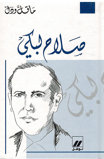 Ma Qall wa-Dall : (8 Vol) Amine Nakhle, Elias Abu Shabaki, Karam Melhem Karam, Khalil Mutran, Khalil Taqi al-Din, Salah Labaki, Shaykh Abdullah al-Alayili, Umar Fakhuri (image 4)