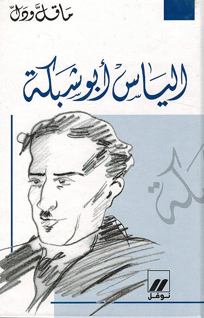 Ma Qall wa-Dall : (8 Vol) Amine Nakhle, Elias Abu Shabaki, Karam Melhem Karam, Khalil Mutran, Khalil Taqi al-Din, Salah Labaki, Shaykh Abdullah al-Alayili, Umar Fakhuri (image 5)