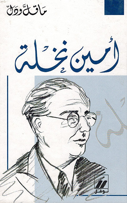 Ma Qall wa-Dall : (8 Vol) Amine Nakhle, Elias Abu Shabaki, Karam Melhem Karam, Khalil Mutran, Khalil Taqi al-Din, Salah Labaki, Shaykh Abdullah al-Alayili, Umar Fakhuri (image 6)