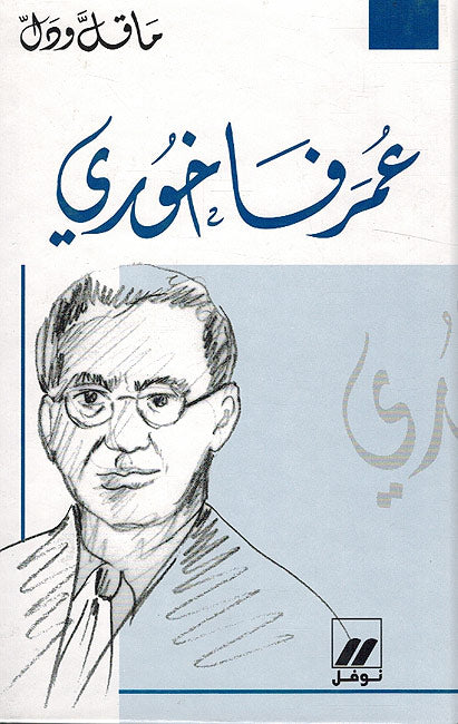 Ma Qall wa-Dall : (8 Vol) Amine Nakhle, Elias Abu Shabaki, Karam Melhem Karam, Khalil Mutran, Khalil Taqi al-Din, Salah Labaki, Shaykh Abdullah al-Alayili, Umar Fakhuri (image 7)
