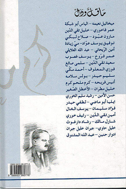 Ma Qall wa-Dall : (8 Vol) Amine Nakhle, Elias Abu Shabaki, Karam Melhem Karam, Khalil Mutran, Khalil Taqi al-Din, Salah Labaki, Shaykh Abdullah al-Alayili, Umar Fakhuri (image 8)