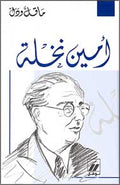 Ma Qall wa-Dall: Amine Nakhle أمين نخلة