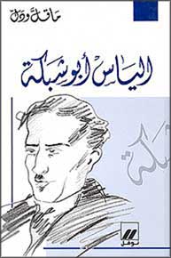 Ma Qall wa-Dall: Elias Abu Shabaki الياس أبو شبكة