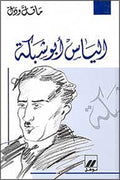 Ma Qall wa-Dall: Elias Abu Shabaki الياس أبو شبكة