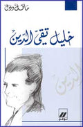 Ma Qall wa-Dall: Khalil Taqi al-Din خليل تقي الدين