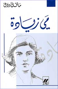 Ma Qall wa-Dall: Mayy Ziyada مي زيادة