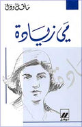 Ma Qall wa-Dall: Mayy Ziyada مي زيادة