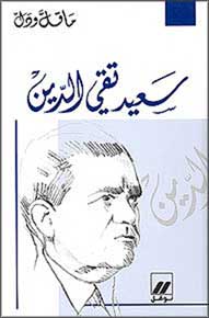 Ma Qall wa-Dall: Sa'id Taqi al-Din سعيد تقي الدين