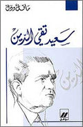 Ma Qall wa-Dall: Sa'id Taqi al-Din سعيد تقي الدين