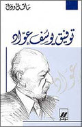Ma Qall wa-Dall: Tawfiq Yusuf Awwad توفيق يوسف عواد