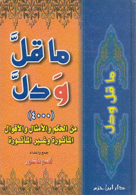 Ma Qalla wa-Dall (4000) ما قل ودل