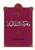 Ma'rakat al-Taqalid معركة التقاليد