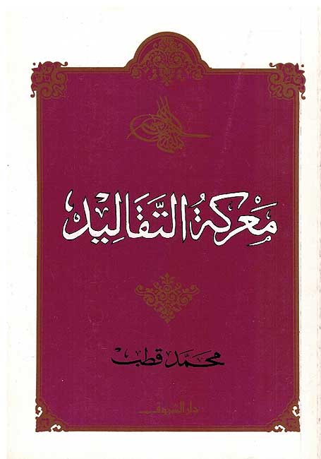 Ma'rakat al-Taqalid معركة التقاليد