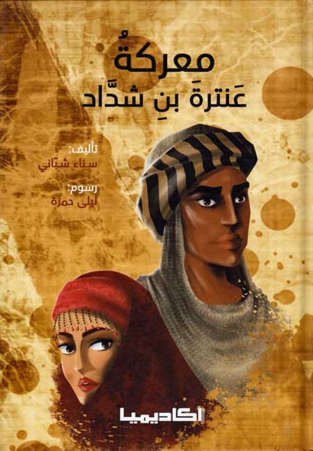 Ma'rakat Antar ibn Shaddad معركة عنترة بن شداد