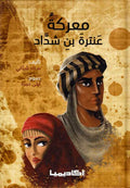 Ma'rakat Antar ibn Shaddad معركة عنترة بن شداد