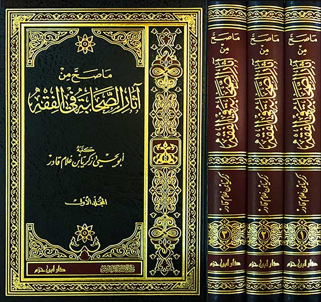 Ma Sahha min Athar al-Sahabah fi al-Fiqh (3 vol) ما صح من ٱثار الصحابة في الفقه