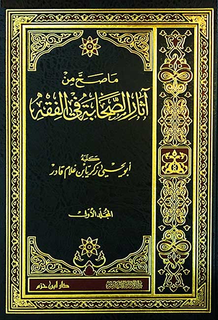 Ma Sahha min Athar al-Sahabah fi al-Fiqh (3 vol) ما صح من ٱثار الصحابة في الفقه (image 2)