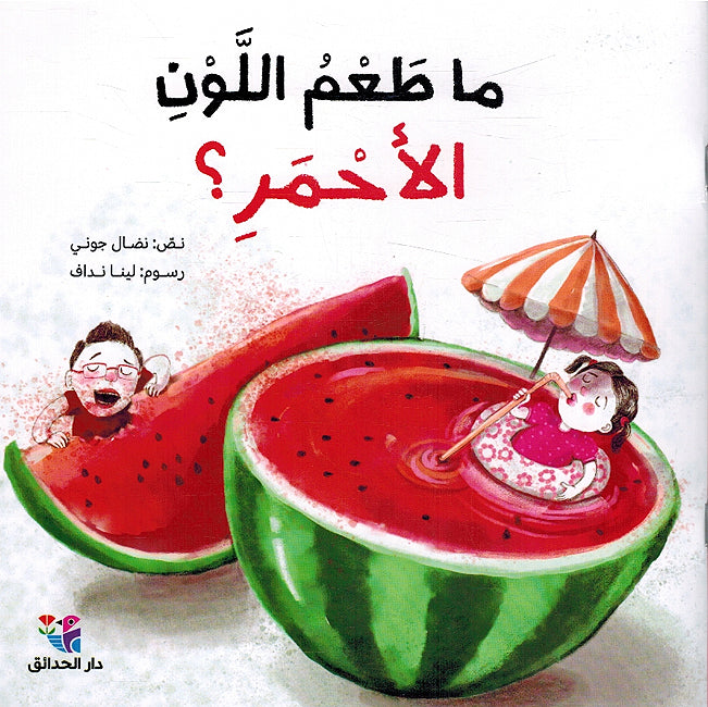 Ma Taim Allawn al-'Ahmar? ما طعم اللون الأحمر؟