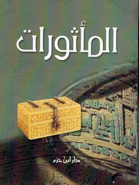 Ma'thurat المأثورات