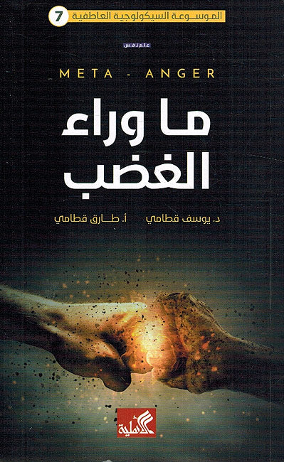 Ma Wara al-Ghadab ما وراء الغضب