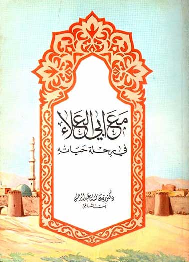 Maa Abi Alaa fi Rihlat Hayatah مع ابي العلاء في رحلة حياته