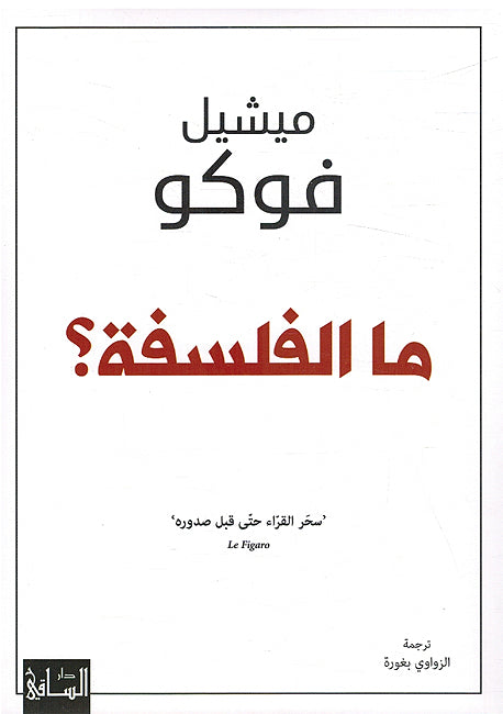 Maa al-Falsafa ما الفلسفة؟
