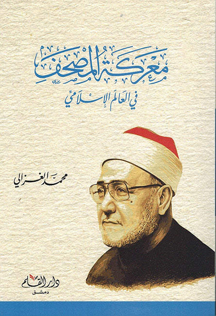 Marakat al-Mushaf fi al-Alam al-Islami معركة المصحف في العلم الاسلامي