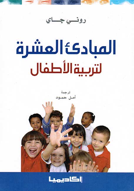 Mabadi' al-'Asharah li-Tarbiyat al-Atfal المبادئ العشرة لتربية الأطفال