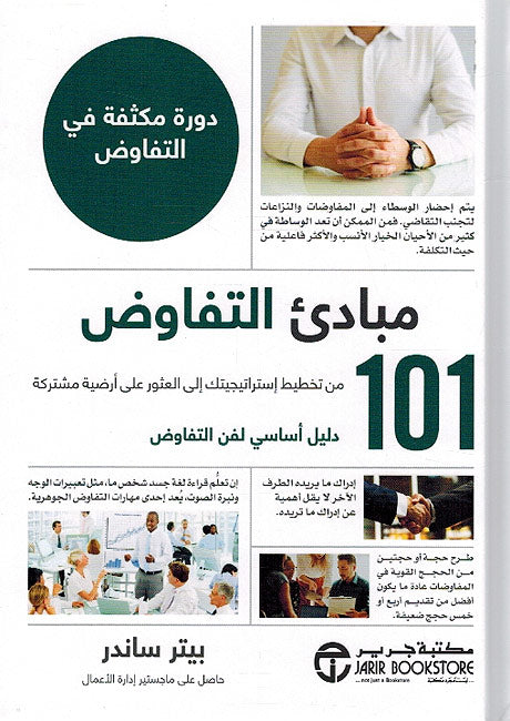 Mabadi al-Tafawad 101 مبادي التفاوض