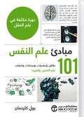 Mabada Ilm al-Nafs 101 مبادئ علم النفس