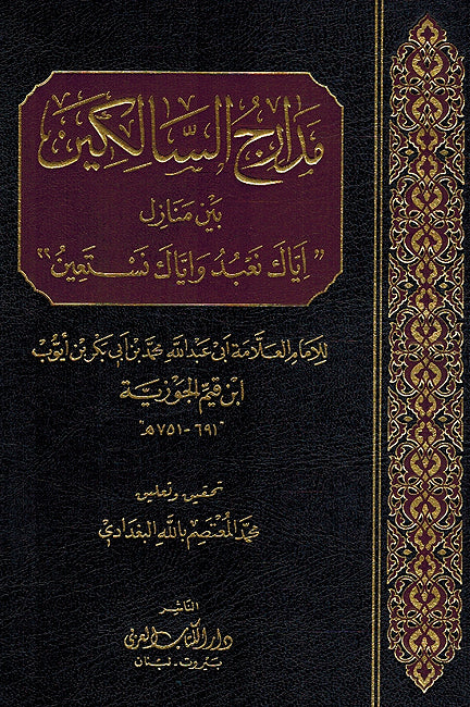 Madarij al-Salikin (1 vol) مدارج السالكين